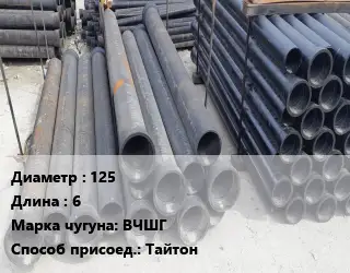 Труба чугунная 125 L=6 Чугун:ВЧШГ Тайтон